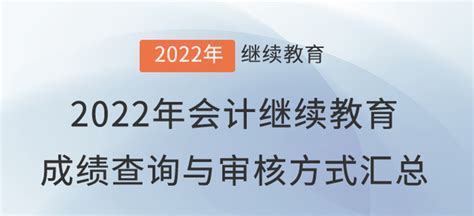 2022年四川省会计人员继续教育入口_东奥会计继续教育