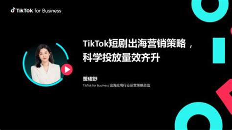TikTok for Business：TikTok短剧出海营销策略-科学投放量效齐升（29页）.pdf_三个皮匠报告