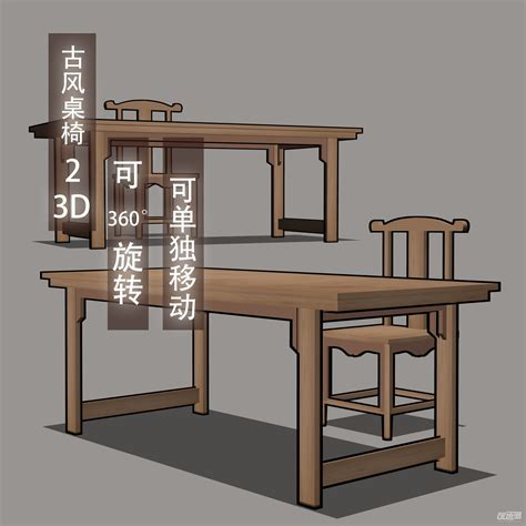 古风桌椅2 3D - 优动漫-动漫创作支援平台 | 优动漫PAINT绘画软件