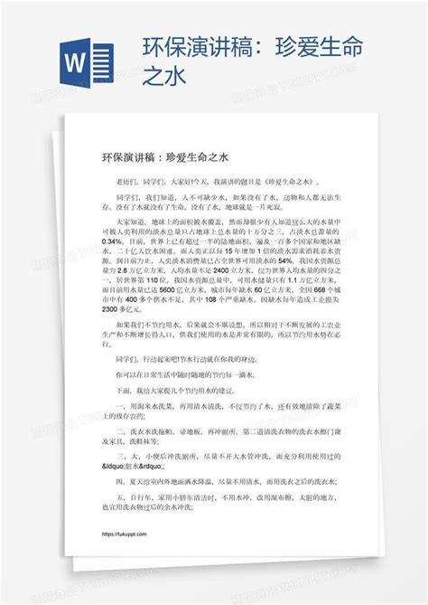 环保演讲稿：珍爱生命之水Word模板下载_编号jpywoyda_熊猫办公