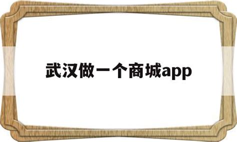 武汉做一个商城app(武汉做电商的集中在哪?) - 杂七乱八 - 源码村资源网