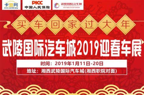 2019湘西跨年迎春车展将于1月11-20日正式开幕_卡盟网