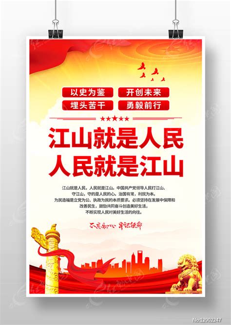 江山就是人民人民就是江山党建海报图片下载_红动中国