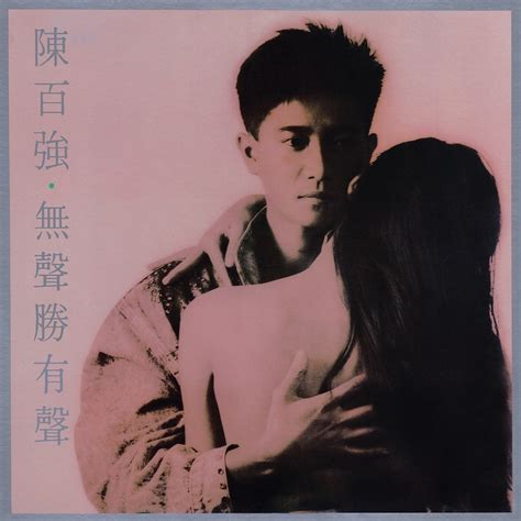 陈百强 – 无声胜有声（1988/FLAC/分轨/229M）_乐海拾贝