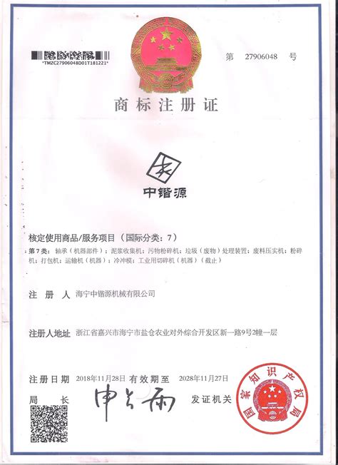 zky商标注册证书（7类）-海宁中锴源机械有限公司