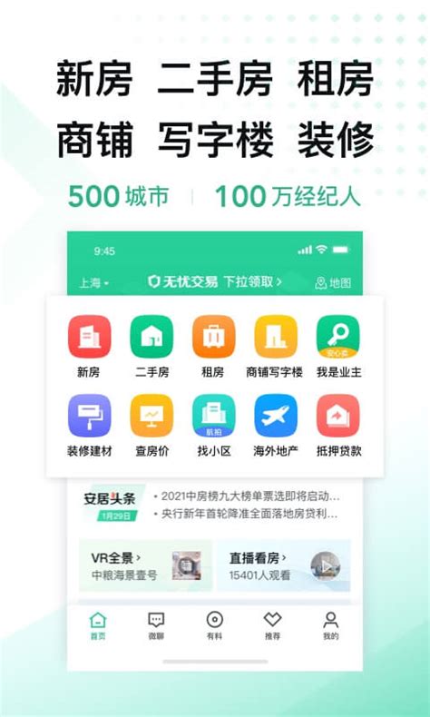 安居客下载2020安卓最新版_手机app官方版免费安装下载_豌豆荚