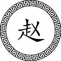 【赵】姓起源和历史分布 - 赵姓之家