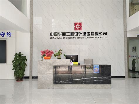 中国华西工程设计建设有限公司 - 清远市交通建设业协会