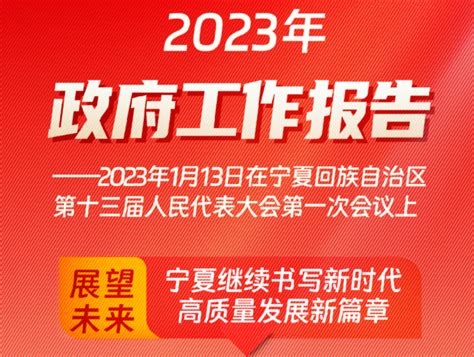 2023年政府工作报告 - 宁夏
