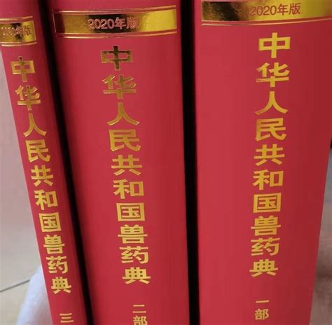75_中国兽药典2020年版全3册_北京北腾文化发展有限公司