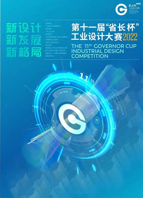 第十一届广东“省长杯”工业设计大赛现代轻工纺织专项赛