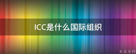 ICC是什么国际组织 - 业百科