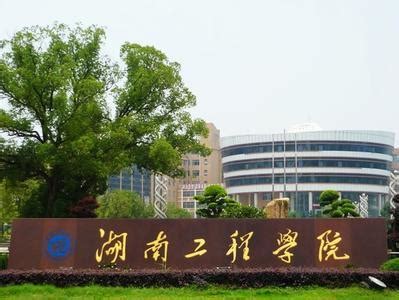 信息学院赴湖南工程学院调研人工智能专业建设-湖南理工学院信息科学与工程学院