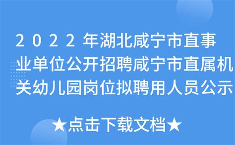 2022年湖北咸宁市直事业单位公开招聘咸宁市直属机关幼儿园岗位拟聘用人员公示