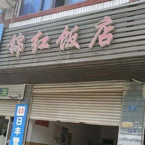 锦红饭店 广安锦红饭店地址 - 联途