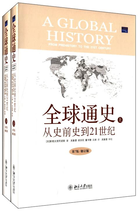 全球通史 从史前史到21世纪 (第七版) (修订版) (下册) - 电子书下载 - 小不点搜索