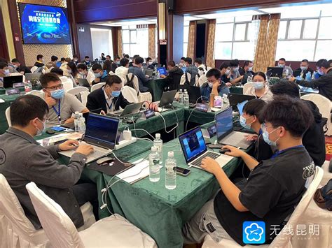 云南省信息通信网络安全技能竞赛在昆举行