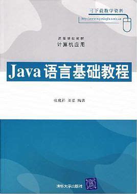 Java语言程序设计（沈泽刚）-[9787302485520/073571-01] - 文泉课堂 - 年轻人的新知识课堂。