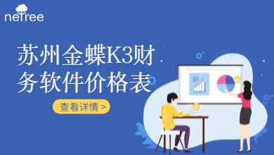 苏州金蝶K3财务软件价格表-合树科技