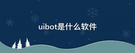 UiBot官方版-UiBot Creator官方版下载-华军软件园