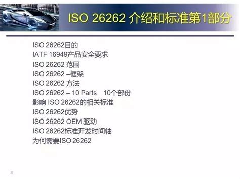 深圳市三泰信息科技有限公司 | ISO 26262 -道路车辆安全标准简介