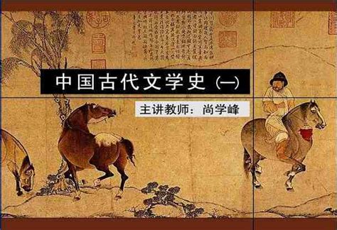 中国古代文学史视频教程 三册 194讲 北京师范大学
