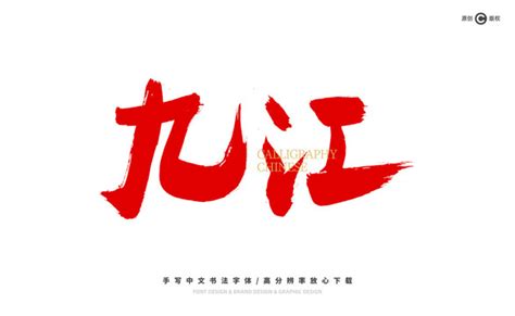 九江,海报设计,画册/宣传单/广告,设计,汇图网www.huitu.com