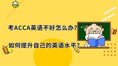 考ACCA英语不好怎么办？如何提升自己的英语水平？ - 知乎