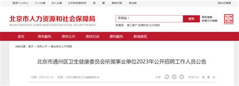 2023北京通州区卫生健康委员会所属事业单位公开招聘231人（报名时间3月14日止）