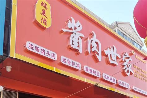 卤菜店美食海报图片下载_红动中国