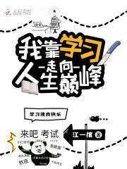 我靠学习走向人生巅峰(江一绾)全本在线阅读-起点中文网官方正版