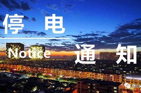 16-18日，唐山这些区域将计划停电！请相互转告！