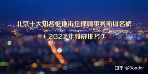 北京拆迁律师：2022年拆迁谈判掌握以下四点，有机会提升补偿_凤凰网视频_凤凰网