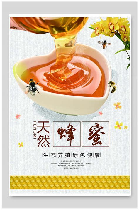 时尚农家蜂蜜海报素材_餐饮美食图片_海报图片_第33张_红动中国