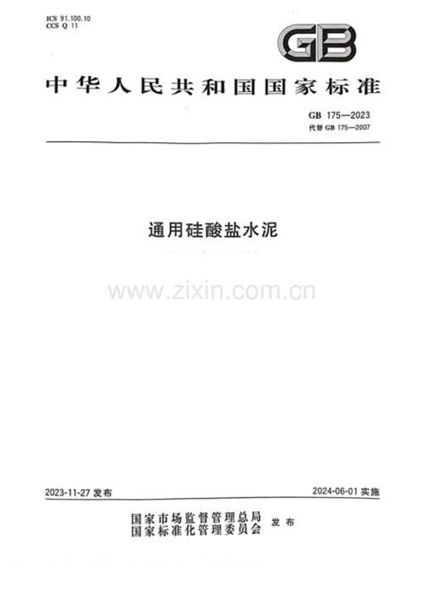 GB 175-2023 通用硅酸盐水泥（高清正版）.pdf_咨信网zixin.com.cn