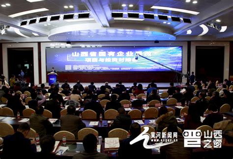山西省国有企业混改项目与投资对接会在太原召开-山西忻州