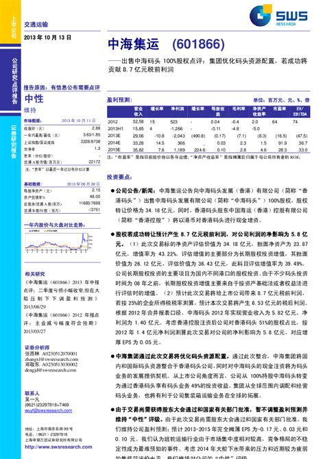 中海集运(601866)：出售中海码头100％股权点评：集团优化码头资源配置，若成功将贡献8。7亿元税前利润