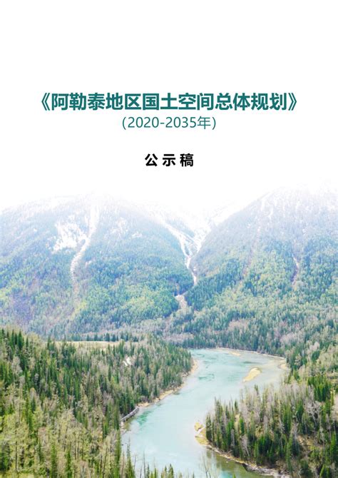 新疆阿勒泰地区国土空间总体规划（2020-2035年）.pdf - 国土人
