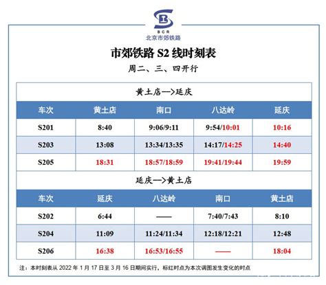 2022年1月17日至3月16日S2线最新时刻表查询- 北京本地宝