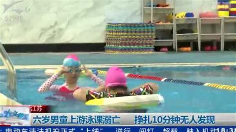 六岁男童上游泳课溺亡 挣扎10分钟无人发现_腾讯视频