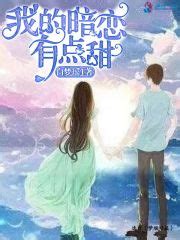 我的暗恋有点甜(白梦瑶1)全本在线阅读-起点中文网官方正版