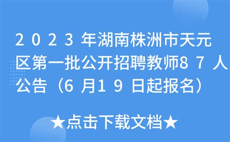 2023年湖南株洲市天元区第一批公开招聘教师87人公告（6月19日起报名）