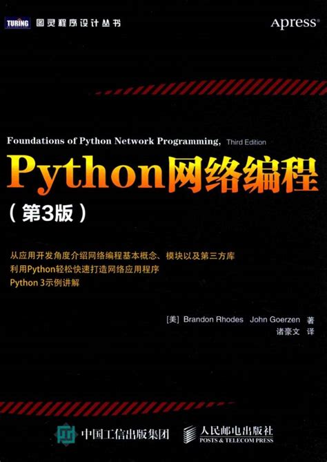《Python网络编程第3版》pdf电子书免费下载|运维朱工 - 运维朱工 -专注于Linux云计算、运维安全技术分享