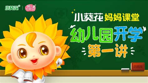 小葵花妈妈课堂开课了图片 小葵花妈妈课堂开课了图片