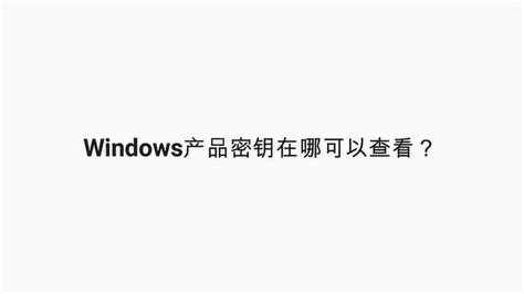 Windows产品密钥在哪可以查看？_腾讯视频