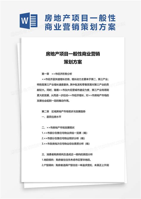 房地产项目一般性商业营销Word模板下载_熊猫办公