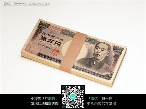 一叠一万面值的日元图片免费下载_红动中国