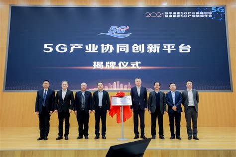 数字济南5G产业高峰论坛召开 济南市2021年度5G优秀服务商和优秀应用案例发布 - 要闻 — C114通信网