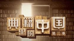 《典籍里的中国第二季》第四期 诗经-bilibili(B站)无水印视频解析——YIUIOS易柚斯