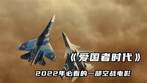 刺激：2022超然空战电影，苏式战机的精彩对决，没让人失望_腾讯视频